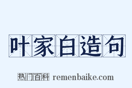 叶家白造句是什么意思的图片